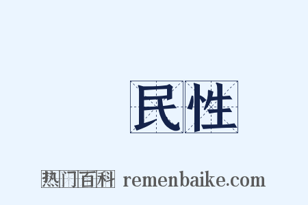 國民性是什么意思的图片